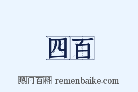 四百是什么意思的图片